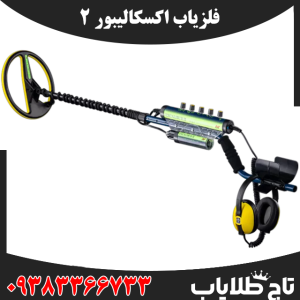 فلزیاب اکسکالیبور 2