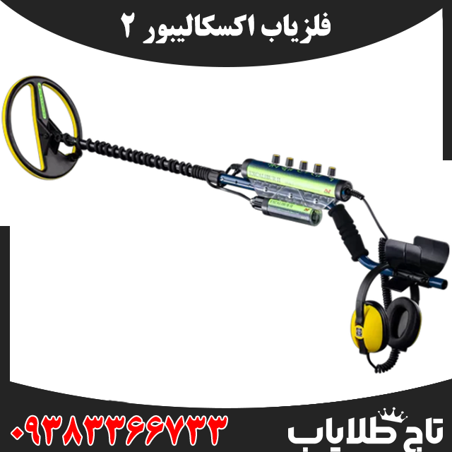 فلزیاب اکسکالیبور 2