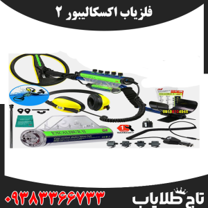 فلزیاب اکسکالیبور 2