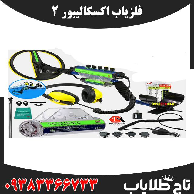 فلزیاب اکسکالیبور 2