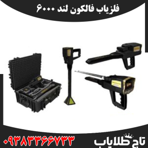 فلزیاب فالکون لند 6000