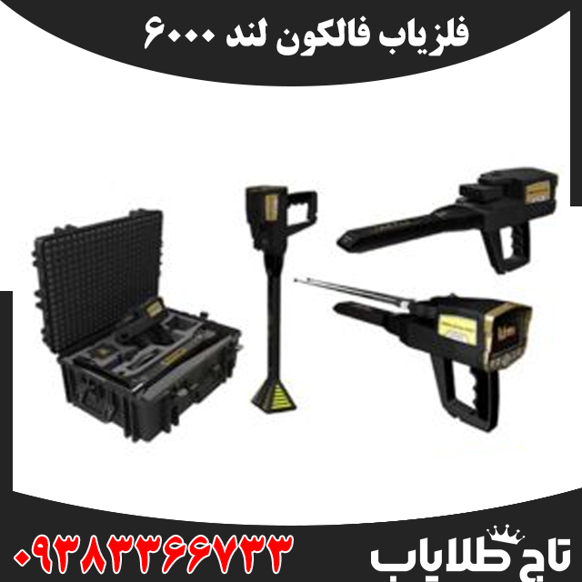 فلزیاب فالکون لند 6000