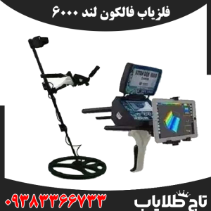 فلزیاب فالکون لند 6000