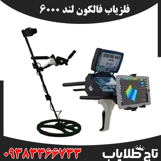 فلزیاب فالکون لند 6000