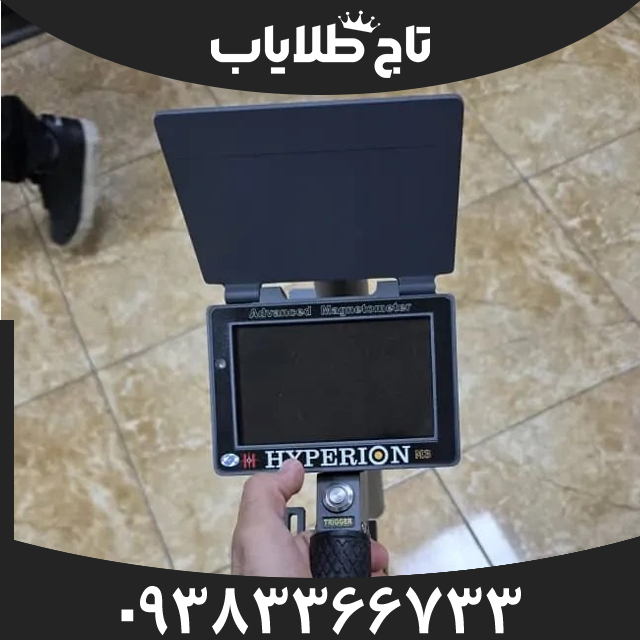 فلزیاب هایپریون