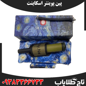 پین پوینتر SKY NET