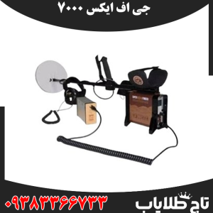 راز کشف دفینههای عمیق با فلزیاب جی اف ایکس 7000
