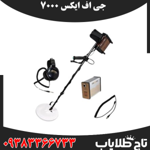 راز کشف دفینههای عمیق با فلزیاب جی اف ایکس 7000
