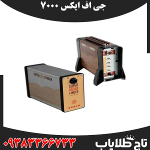 راز کشف دفینههای عمیق با فلزیاب جی اف ایکس 7000