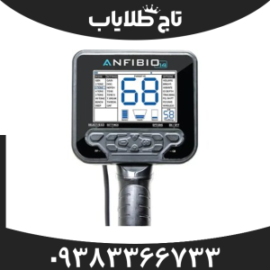 فلزیاب آنفیبیو مولتی