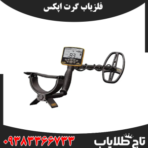 بررسی فلزیاب گرت اپکس