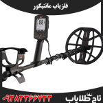 فلزیاب مانتیکور