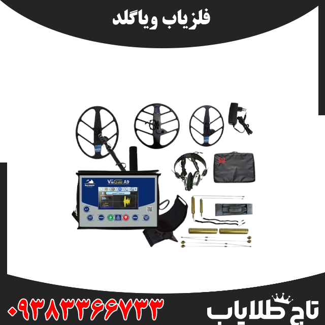 فلزیاب ویا گلدA9
