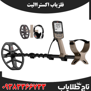 توضیحات فلزیاب اکستراالیت