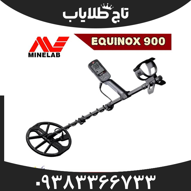فلزیاب اکوناکس 900