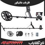 فلزیاب مانتیکور