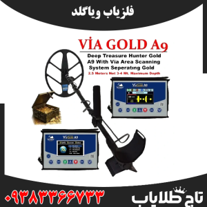 فلزیاب ویا گلدA9