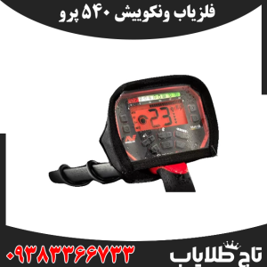 فلزیاب ونکویش ۵۴۰ پرو (VANQUISH 540 Pro)