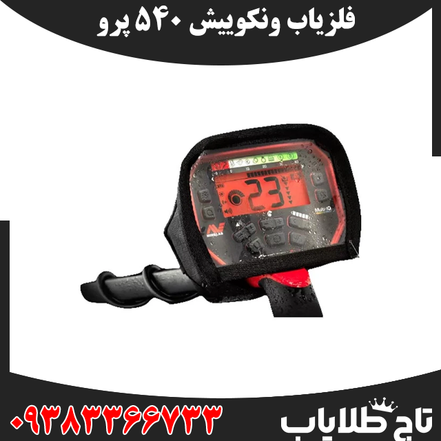فلزیاب ونکویش ۵۴۰ پرو (VANQUISH 540 Pro)
