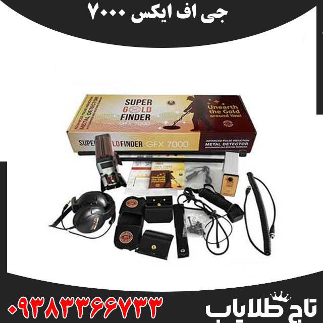 راز کشف دفینه‌های عمیق با فلزیاب جی اف ایکس 7000 