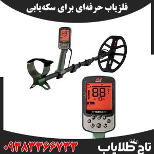 فلزیاب حرفهای برای سکه یابی
