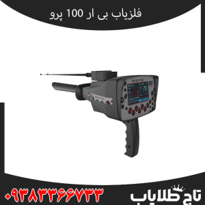 فلزیاب Br 100 pro – بی آر صد پرو،