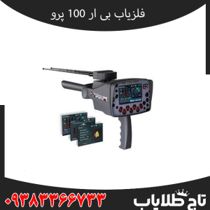فلزیاب Br 100 pro – بی آر صد پرو،