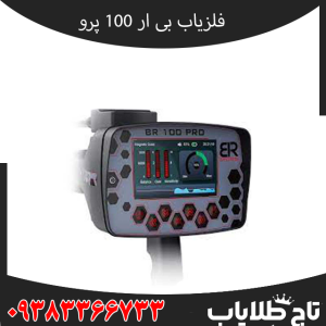 فلزیاب Br 100 pro – بی آر صد پرو،