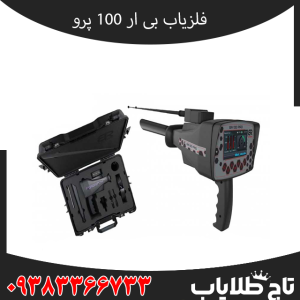 فلزیاب Br 100 pro – بی آر صد پرو،