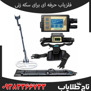 فلزیاب لورنز زد 2