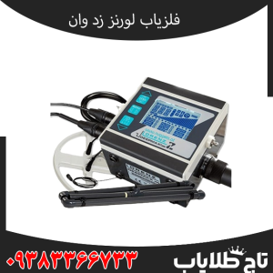 بررسی پیشرفته و کامل فلزیاب لورنز زد 1