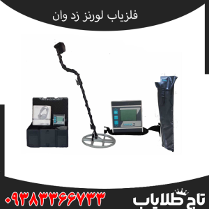 بررسی پیشرفته و کامل فلزیاب لورنز زد 1