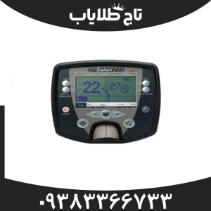 فلزیاب سافاری (safari)