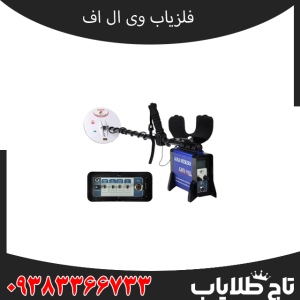 فلزیاب وی ال اف چیست و چگونه کار میکند؟