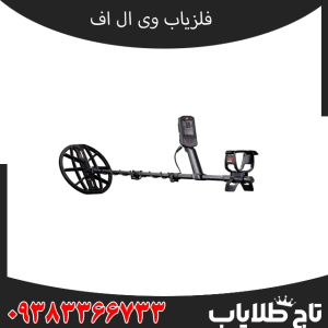 فلزیاب وی ال اف چیست و چگونه کار میکند؟