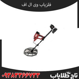 فلزیاب وی ال اف چیست و چگونه کار میکند؟