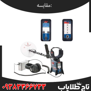 مقایسه فلزیاب GPZ 7000 و فلزیاب GPX 5000