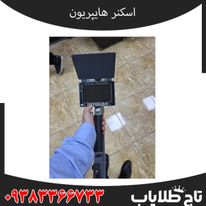 معرفی کامل اسکنر نظامی هایپریون امریکایی