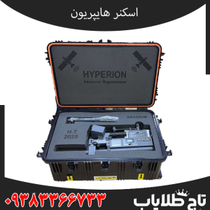 معرفی کامل اسکنر نظامی هایپریون امریکایی