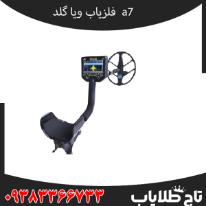 مشخصات فلزیاب Via gold a7 – ویا گلد آهفت: