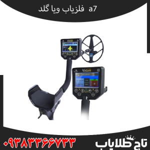 مشخصات فلزیاب Via gold a7 – ویا گلد آهفت: