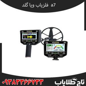 مشخصات فلزیاب Via gold a7 – ویا گلد آهفت: