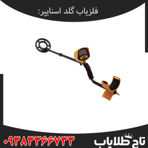 بررسی تخصصی فلزیاب گلد اسنایپر