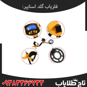 بررسی تخصصی فلزیاب گلد اسنایپر