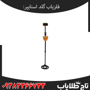 بررسی تخصصی فلزیاب گلد اسنایپر