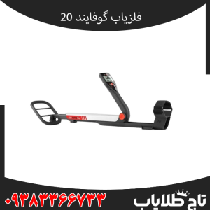 فلزیاب گوفایند 20 چیست؟