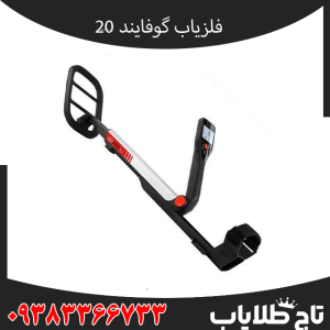 فلزیاب گوفایند 20 چیست؟