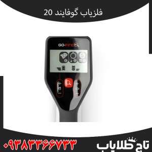 فلزیاب گوفایند 20 چیست؟