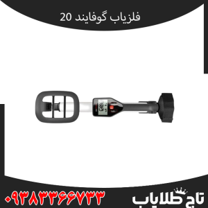 فلزیاب گوفایند 20 چیست؟