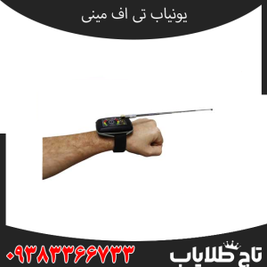 یونیاب قدرتمند تی اف مینی امریکایی